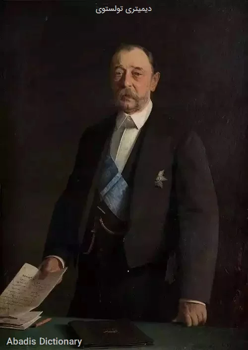 دیمیتری تولستوی